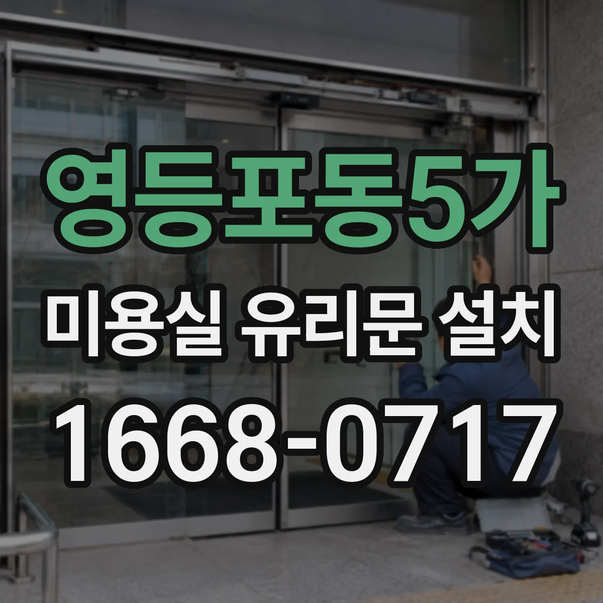 영등포동5가 미용실 유리문 설치