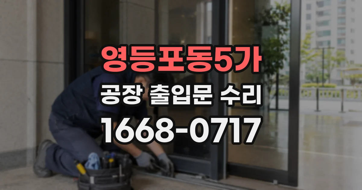 영등포동5가 공장 출입문 수리