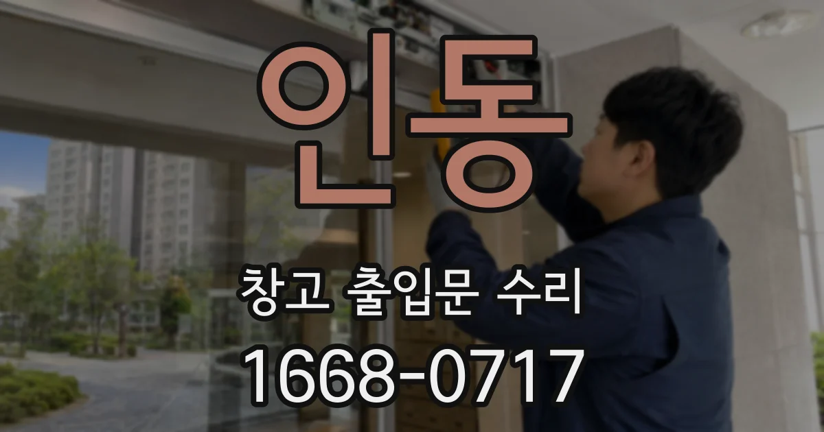 인동 창고 출입문 수리