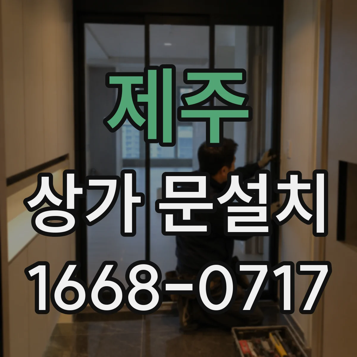 제주 상가 문설치 야간 모드 보안장치 연동 설정 팁