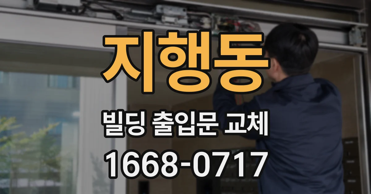 지행동 빌딩 출입문 교체