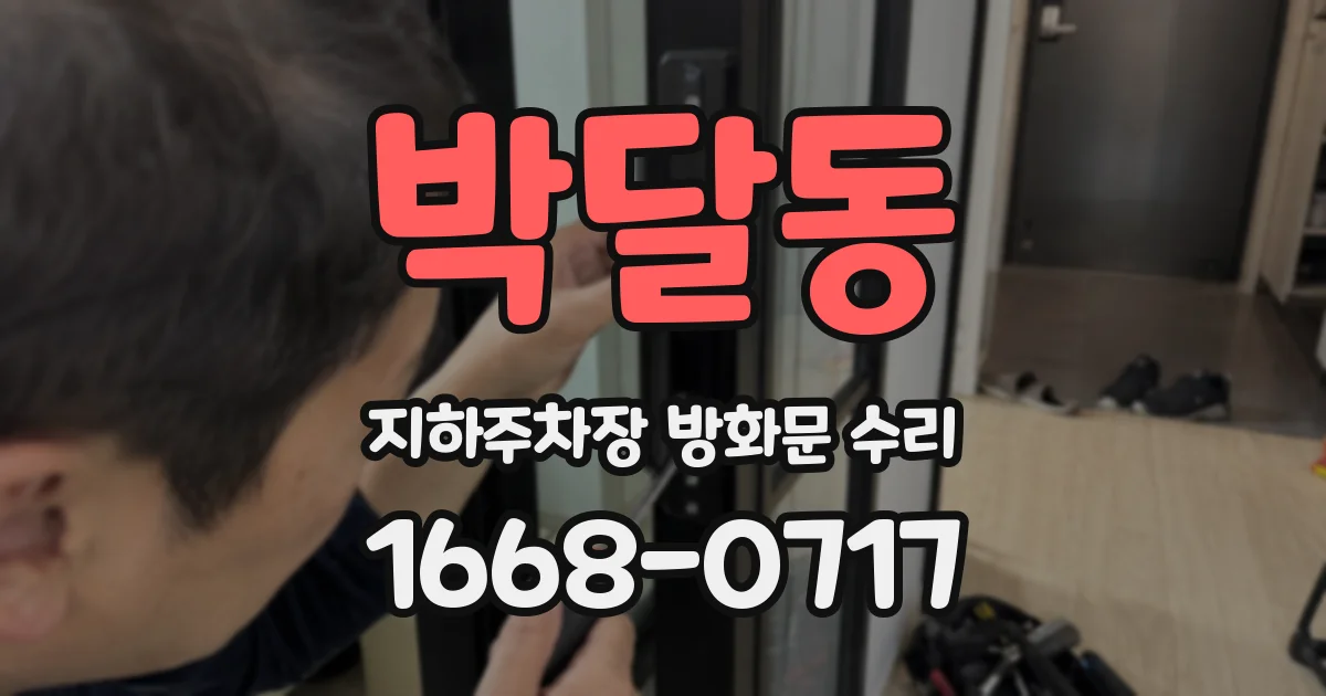 박달동 지하주차장 방화문 수리