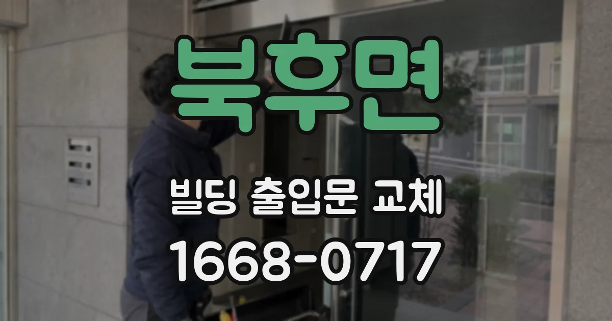 북후면 빌딩 출입문 교체