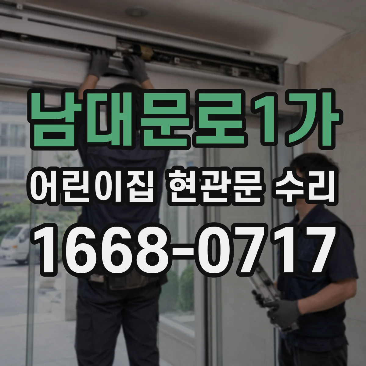 남대문로1가 어린이집 현관문 수리 방음 패킹 적용해 닫힘 소음 줄이기