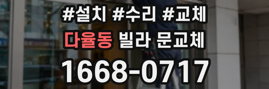다율동 빌라 문교체