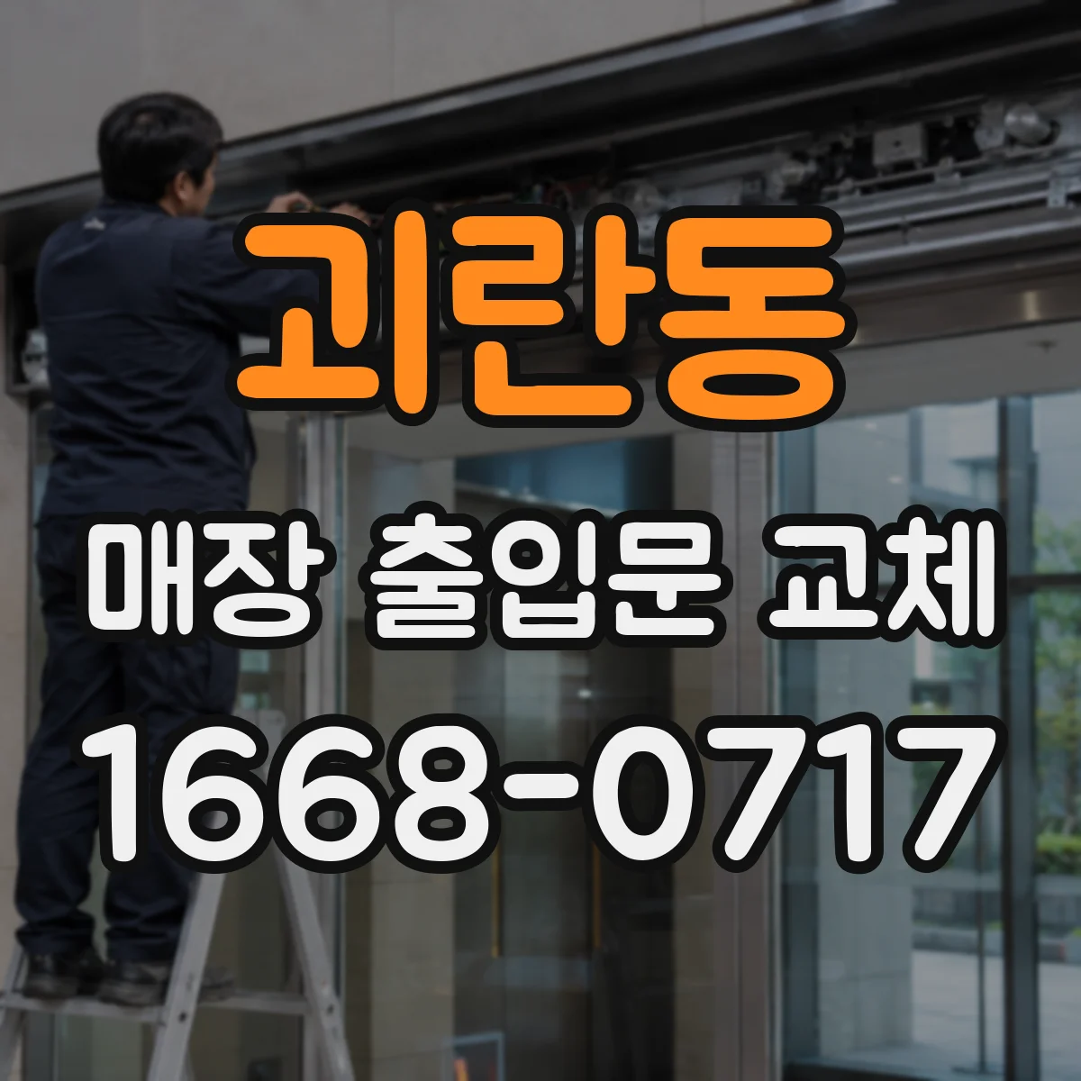 괴란동 매장 출입문 교체
