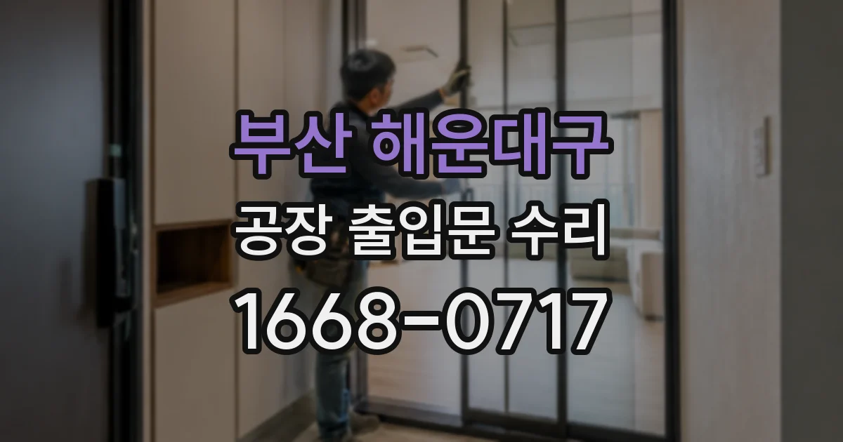 부산 해운대구 공장 출입문 수리