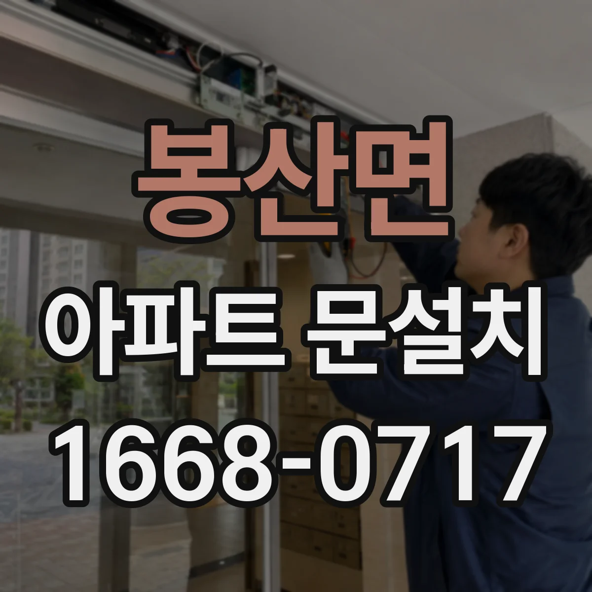 봉산면 아파트 문설치