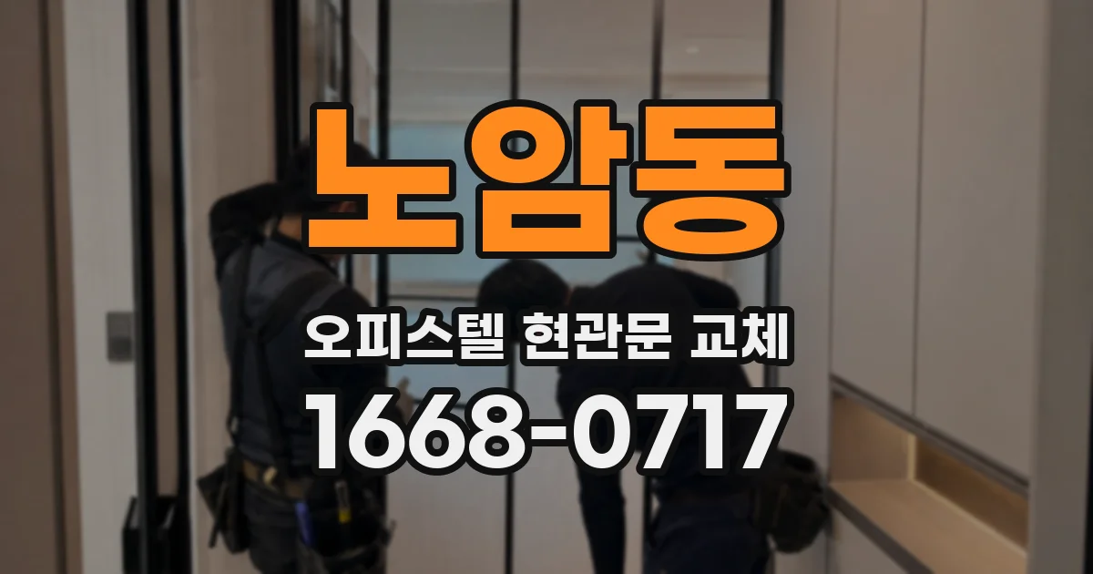 노암동 오피스텔 현관문 교체