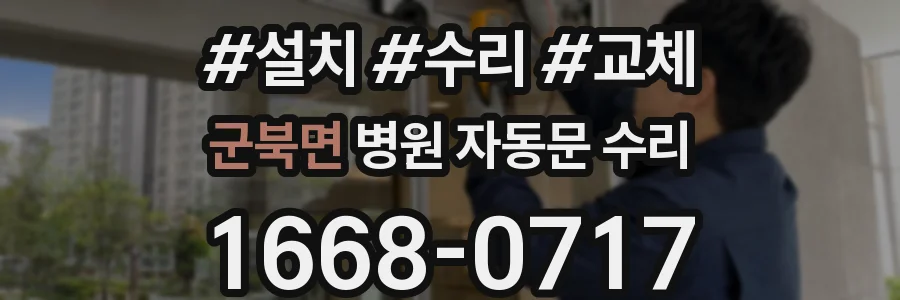 군북면 병원 자동문 수리