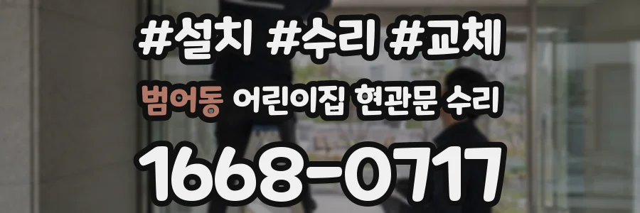 범어동 어린이집 현관문 수리