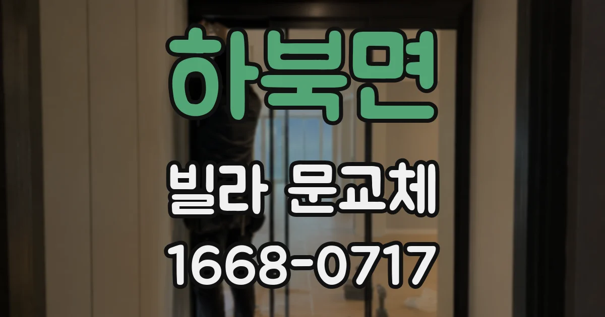 하북면 빌라 문교체