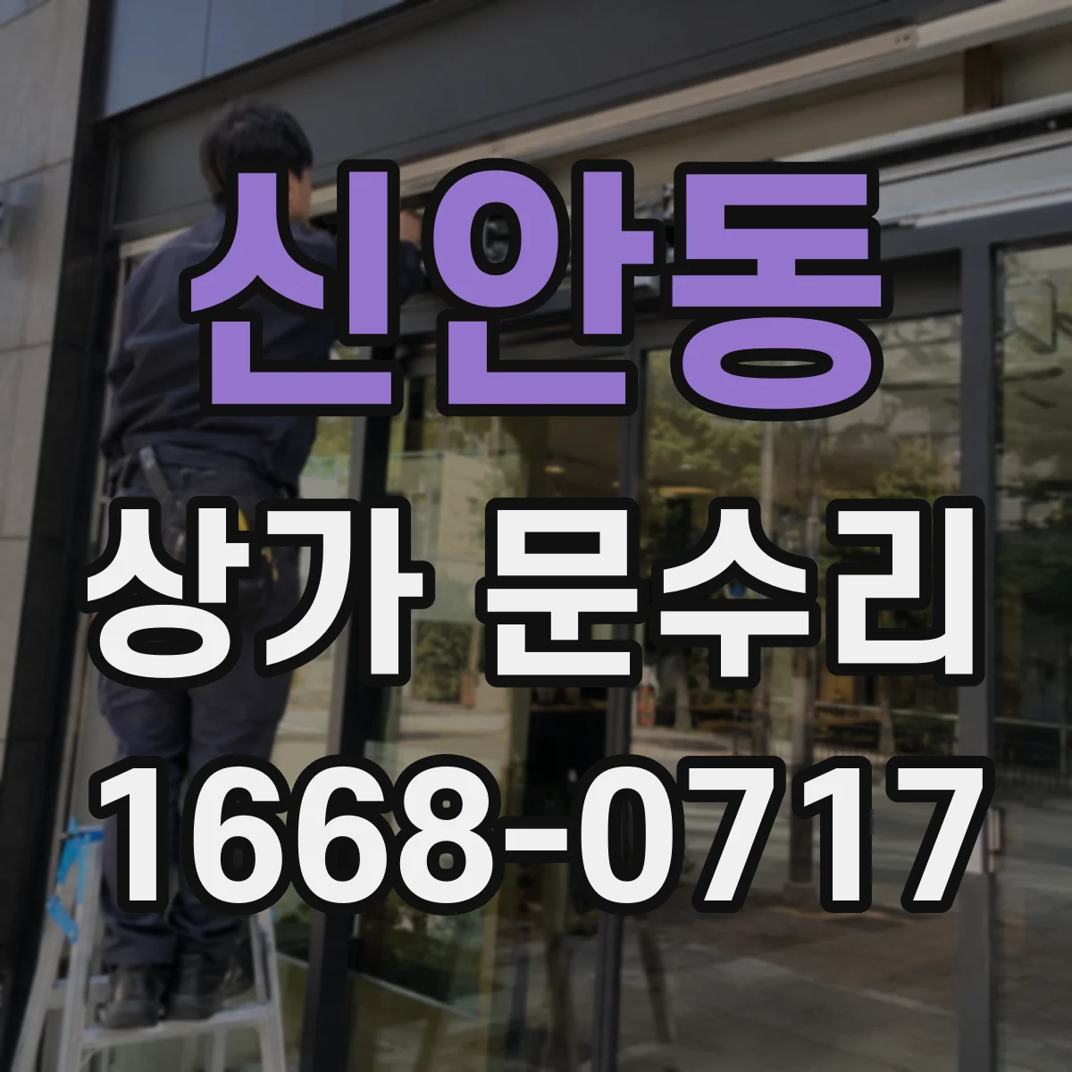 신안동 상가 문수리