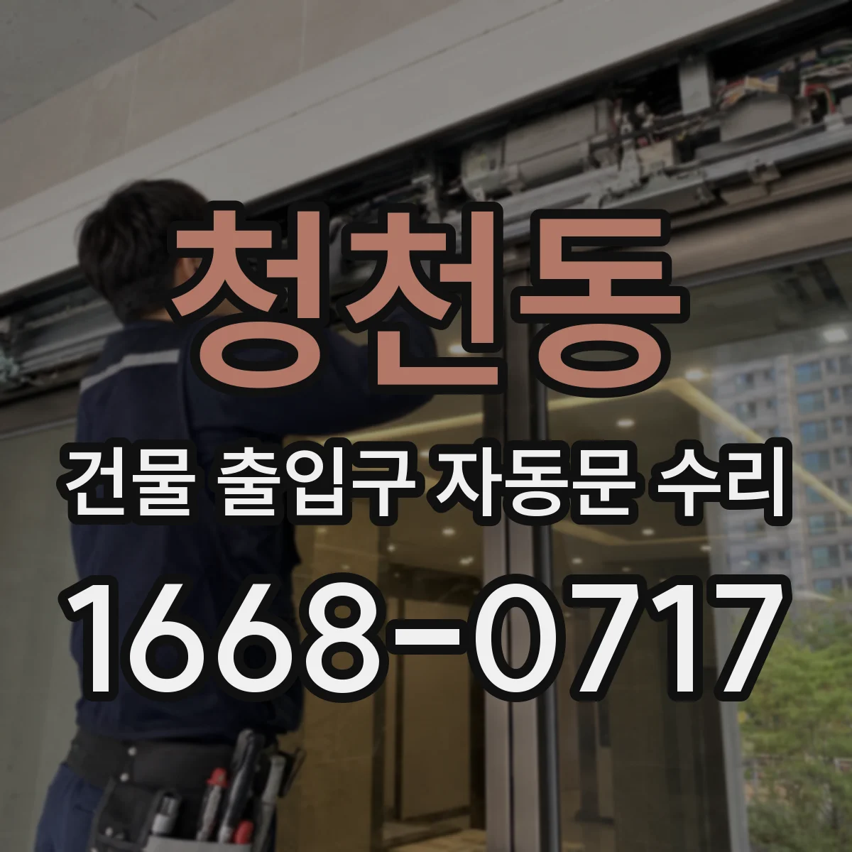 청천동 건물 출입구 자동문 수리