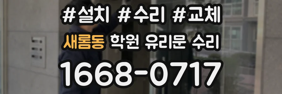 새롬동 학원 유리문 수리
