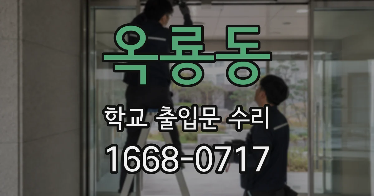옥룡동 학교 출입문 수리