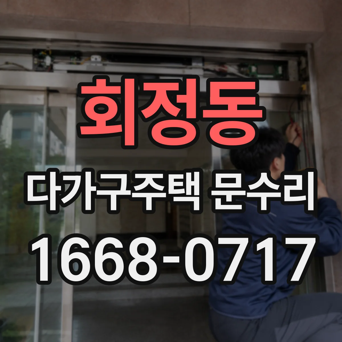 회정동 다가구주택 문수리