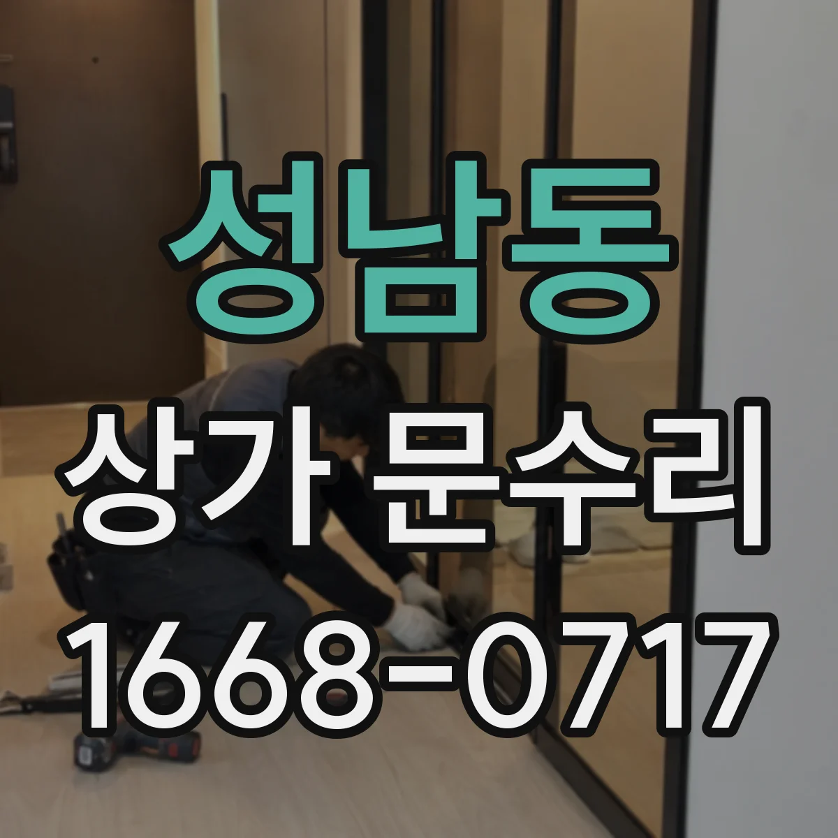 성남동 상가 문수리