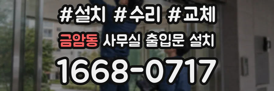 금암동 사무실 출입문 설치