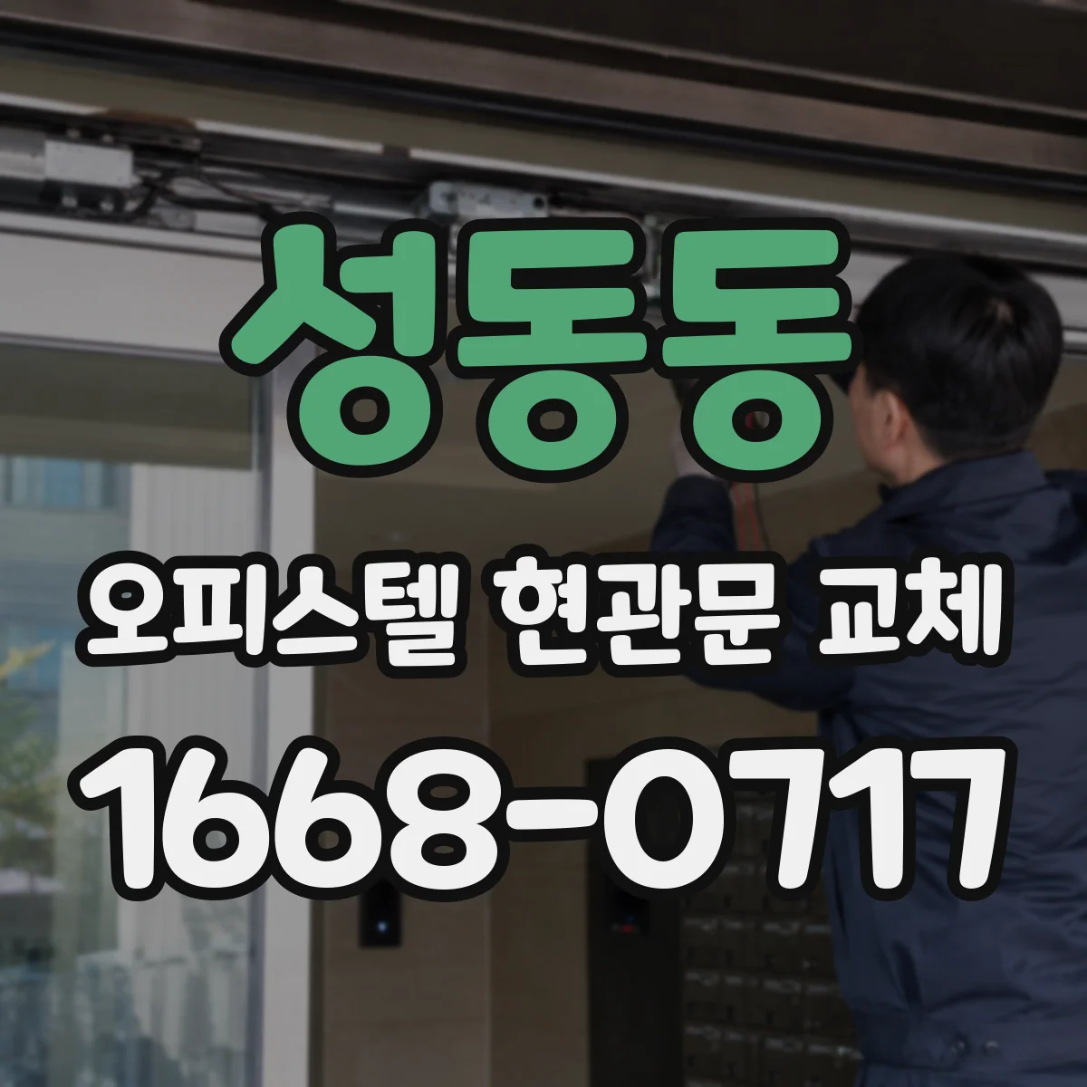 성동동 오피스텔 현관문 교체