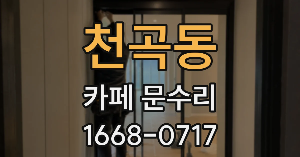 천곡동 카페 문수리