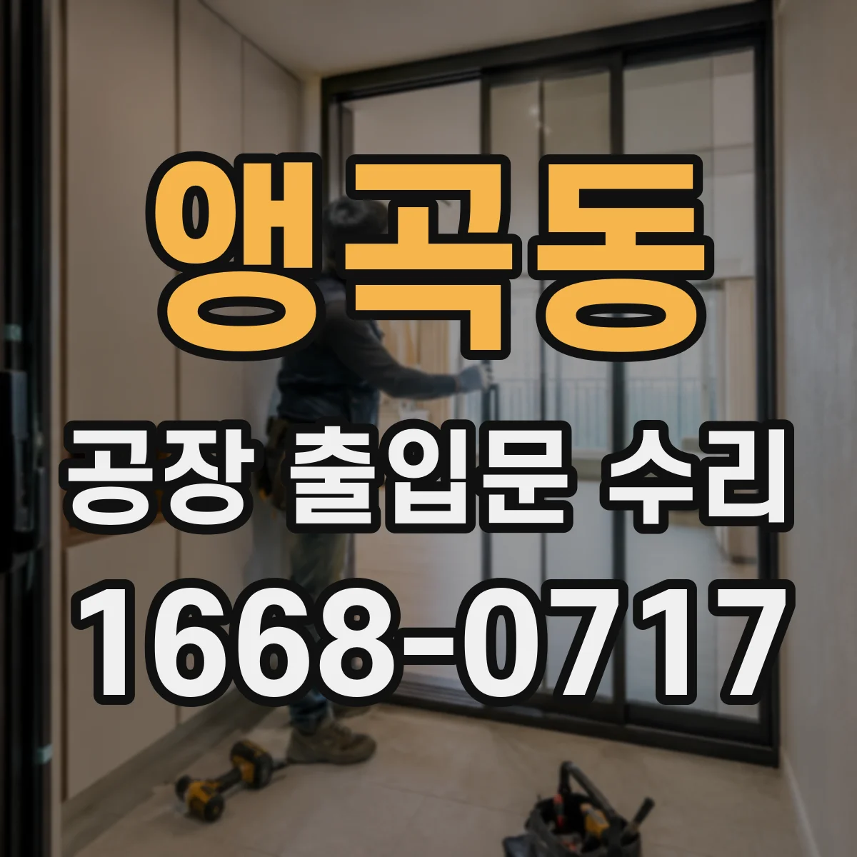 앵곡동 공장 출입문 수리