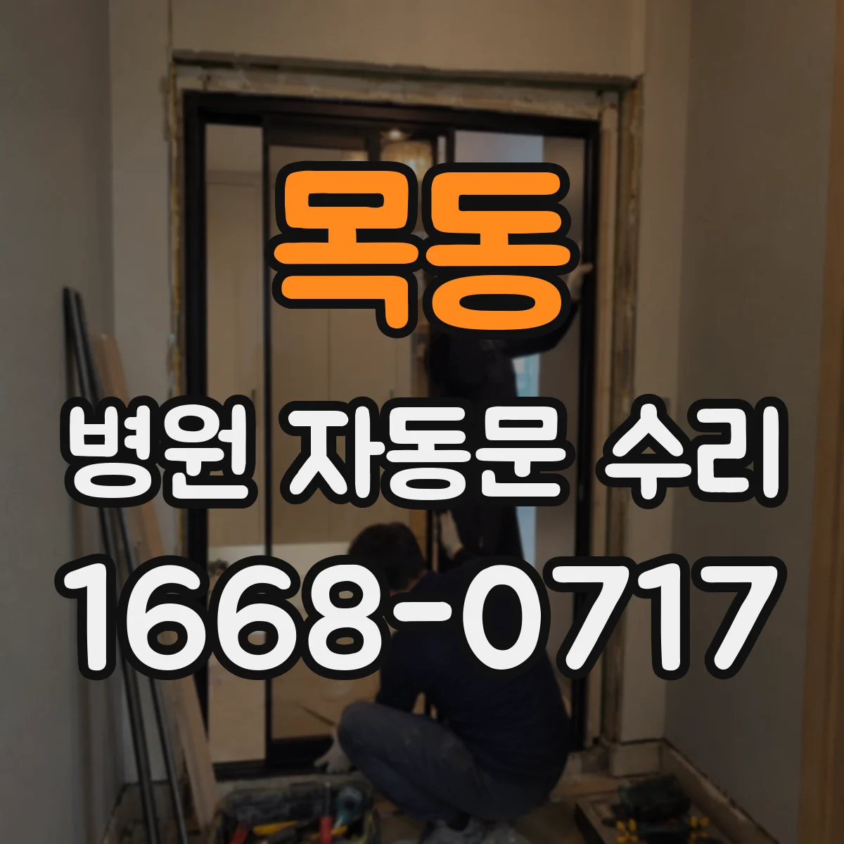목동 병원 자동문 수리
