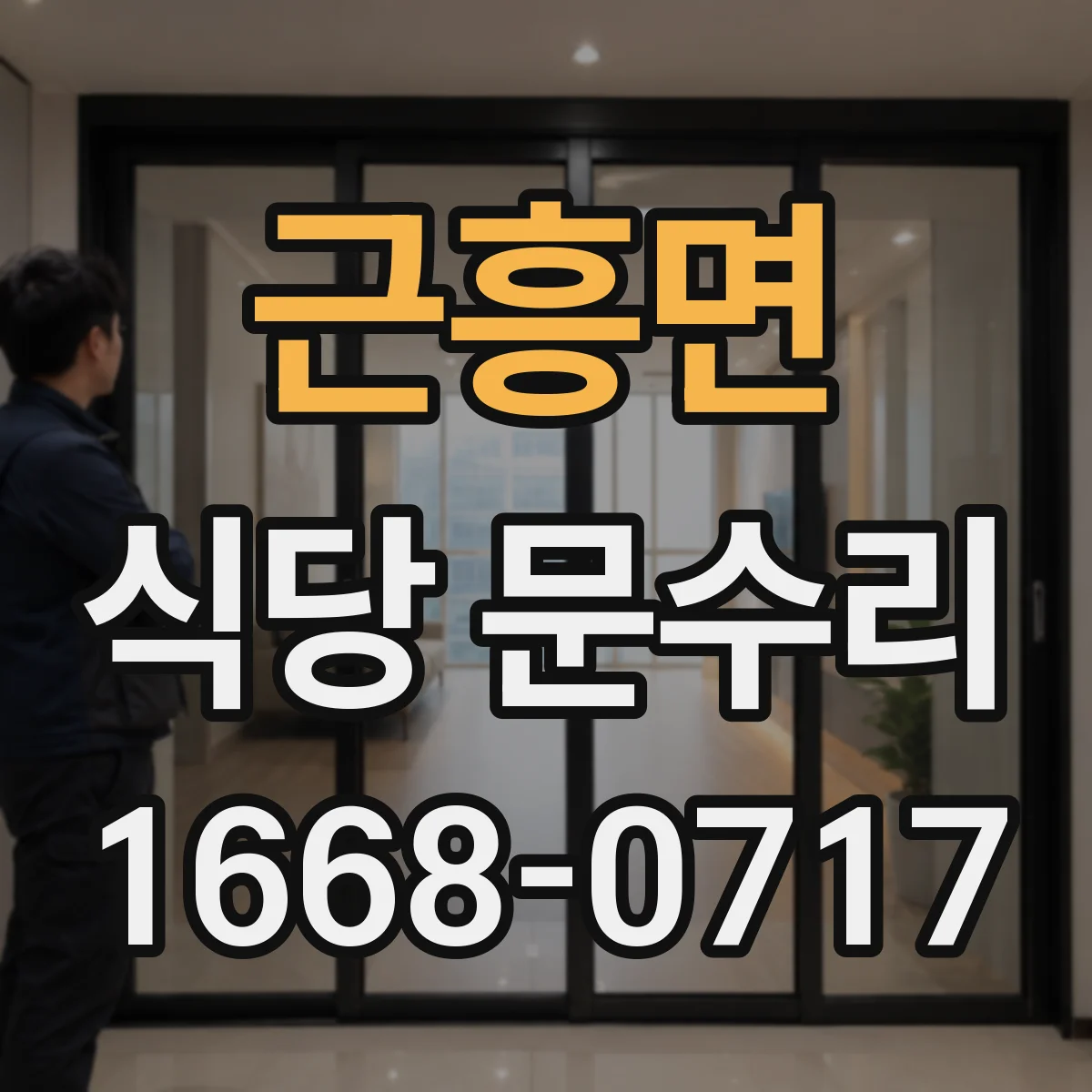 근흥면 식당 문수리