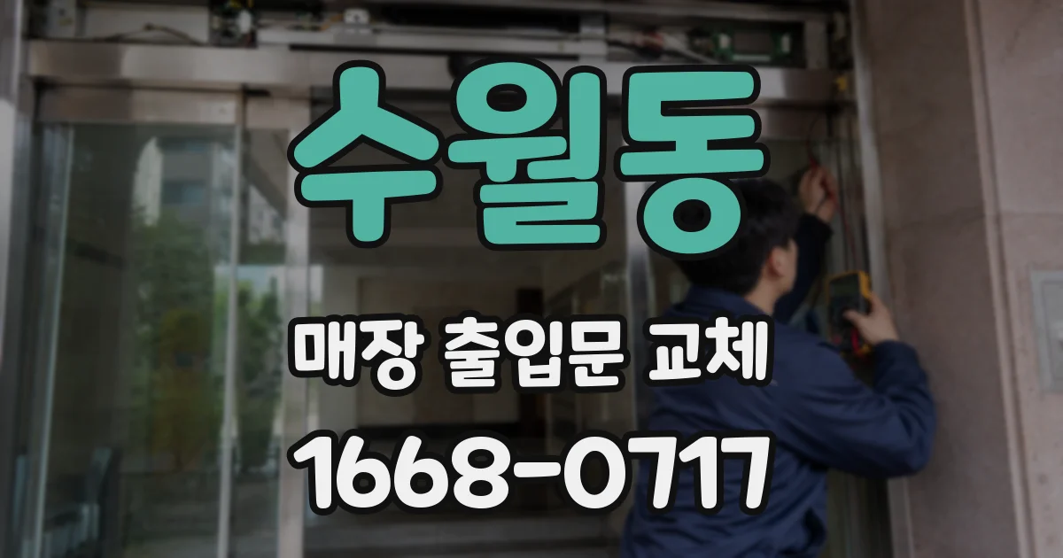 수월동 매장 출입문 교체