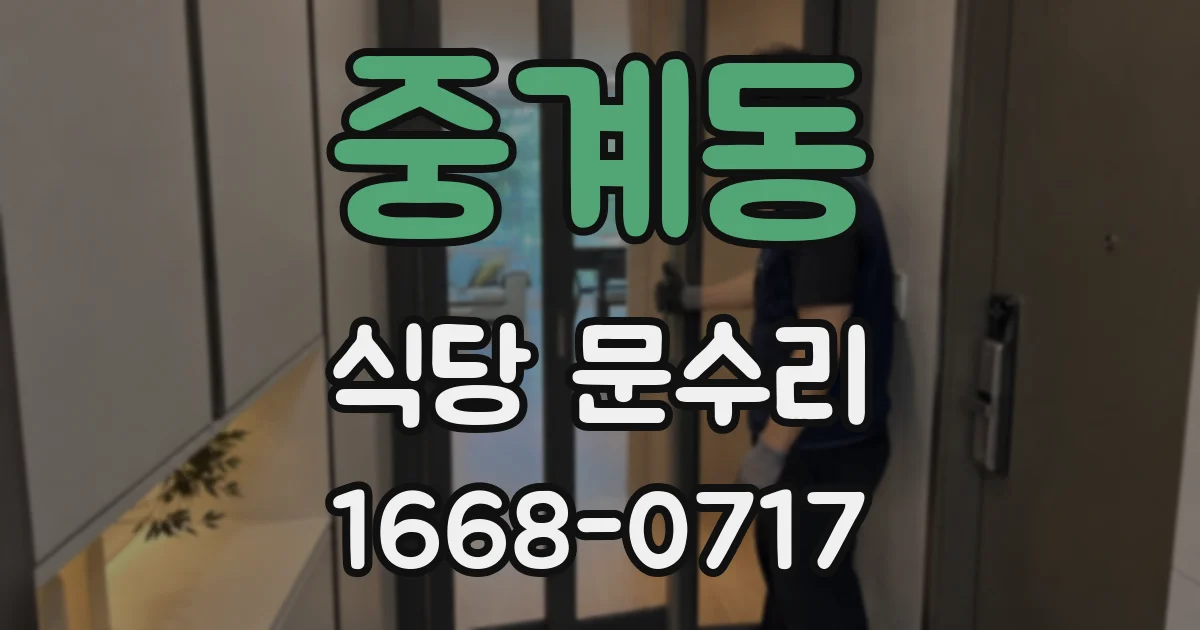 중계동 식당 문수리