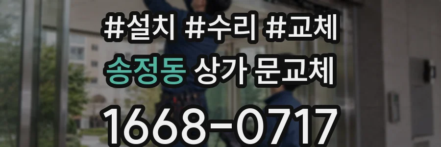 송정동 상가 문교체