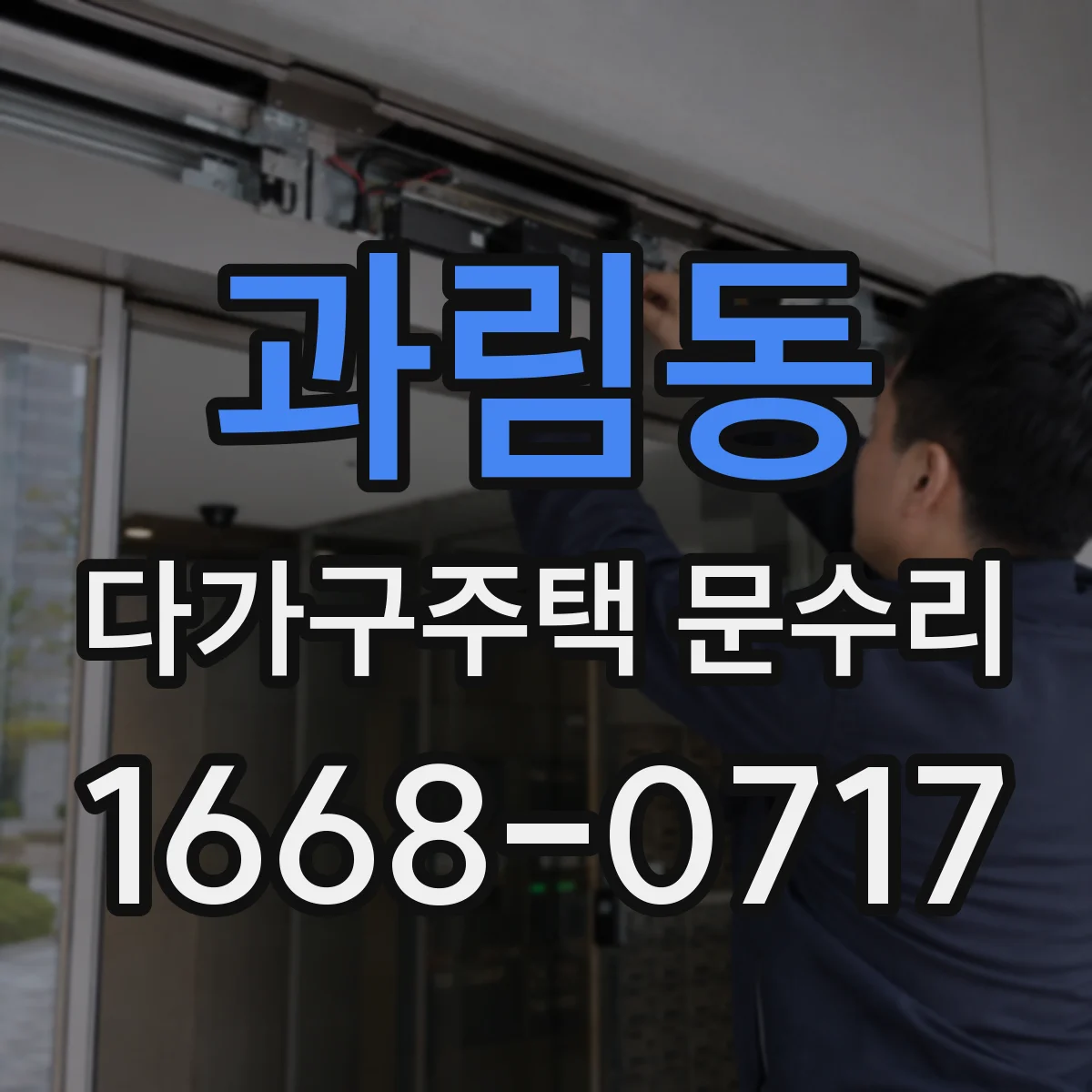 과림동 다가구주택 문수리
