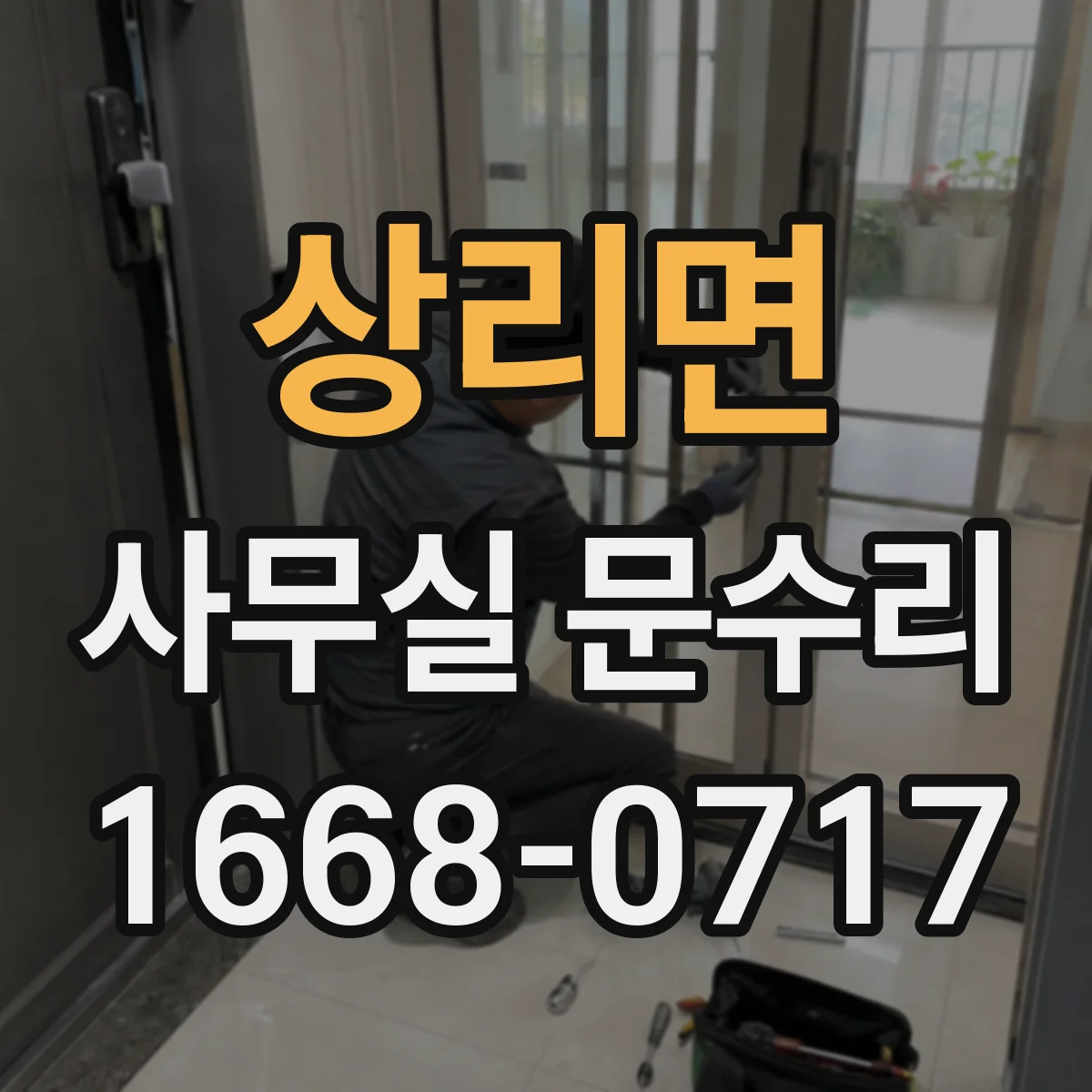 상리면 사무실 문수리