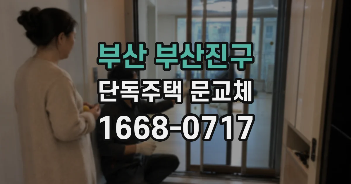 부산 부산진구 단독주택 문교체