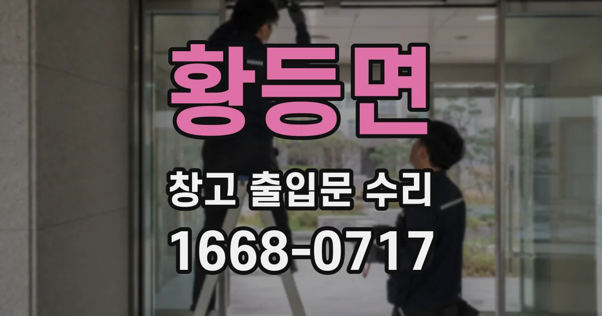 황등면 창고 출입문 수리