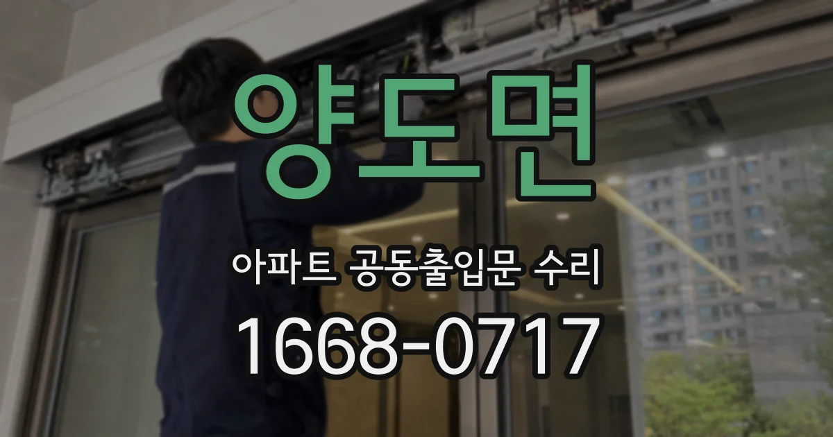 양도면 아파트 공동출입문 수리
