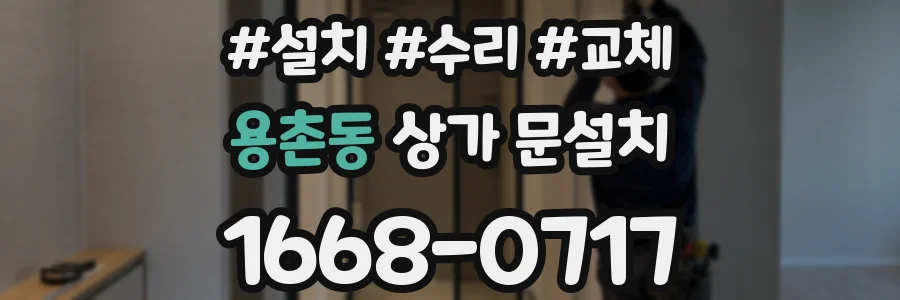 용촌동 상가 문설치