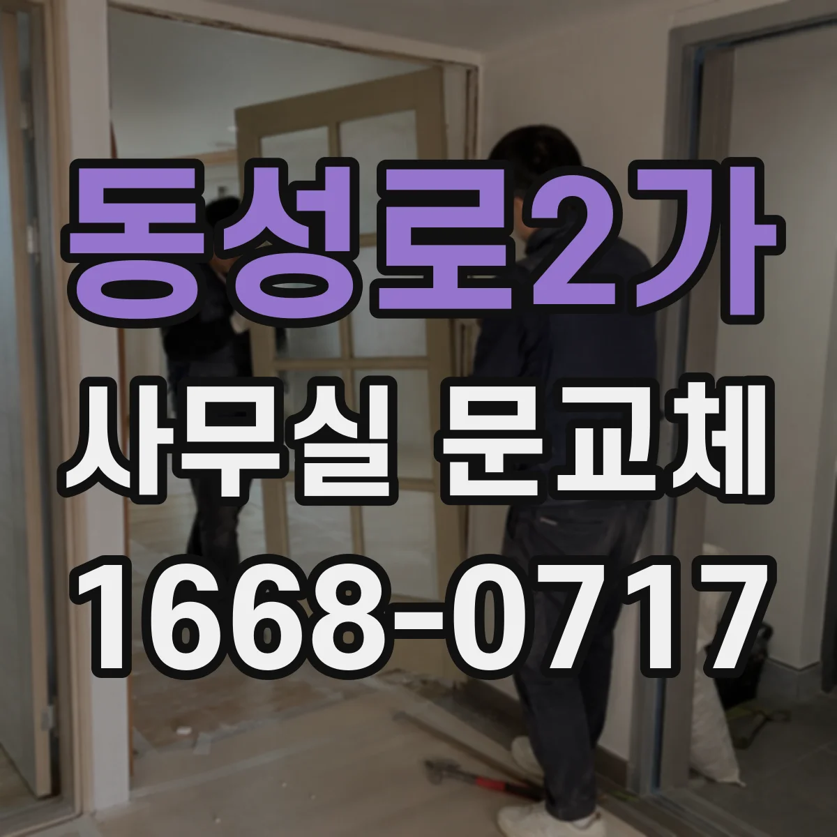 동성로2가 사무실 문교체