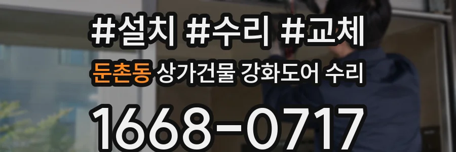 둔촌동 상가건물 강화도어 수리