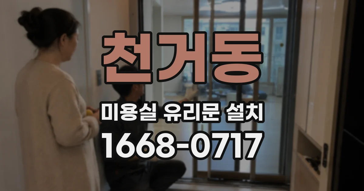 천거동 미용실 유리문 설치