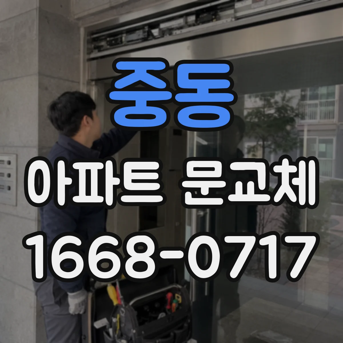 중동 아파트 문교체