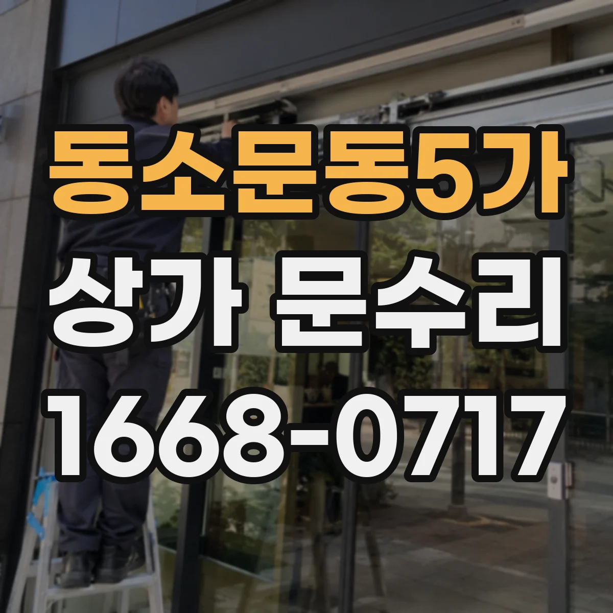 동소문동5가 상가 문수리