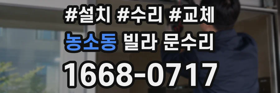 농소동 빌라 문수리