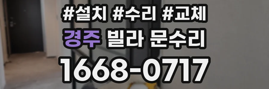경주 빌라 문수리