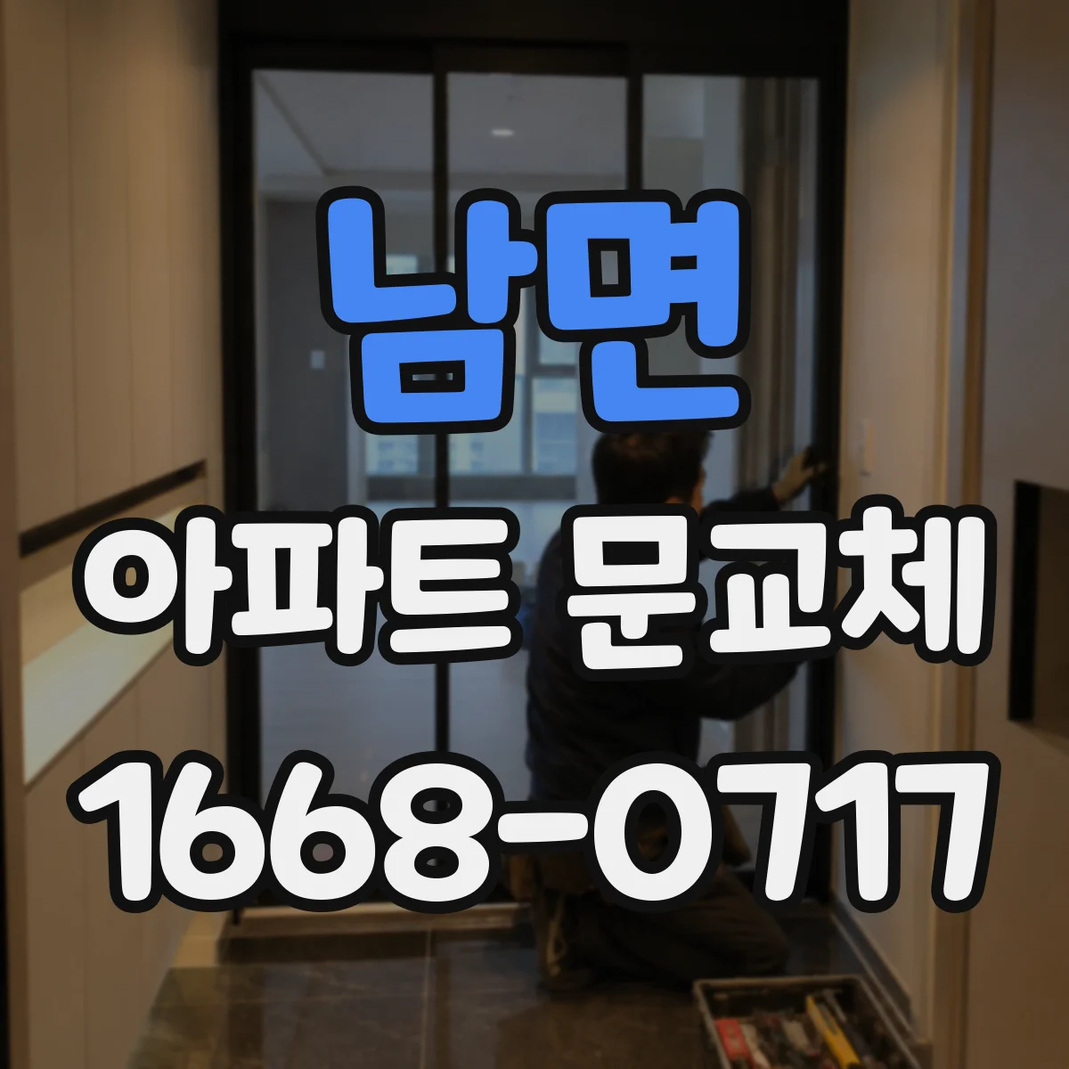 남면 아파트 문교체