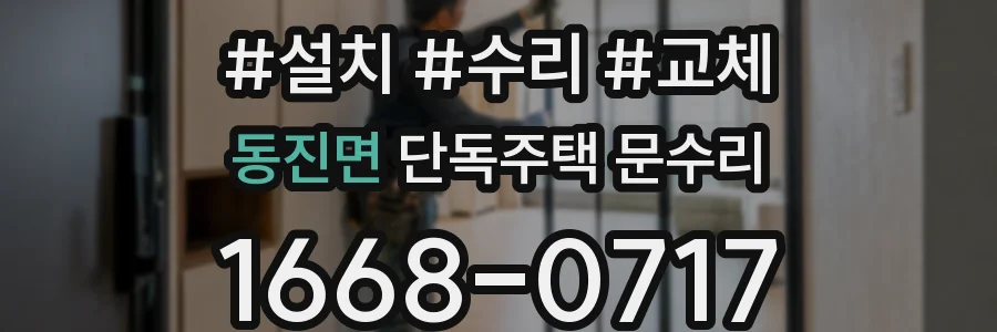 동진면 단독주택 문수리