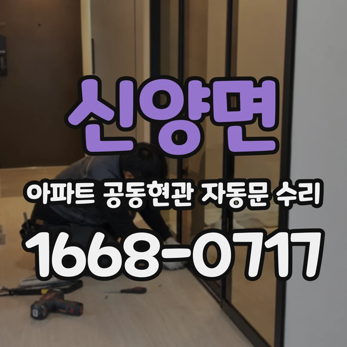 신양면 아파트 공동현관 자동문 수리