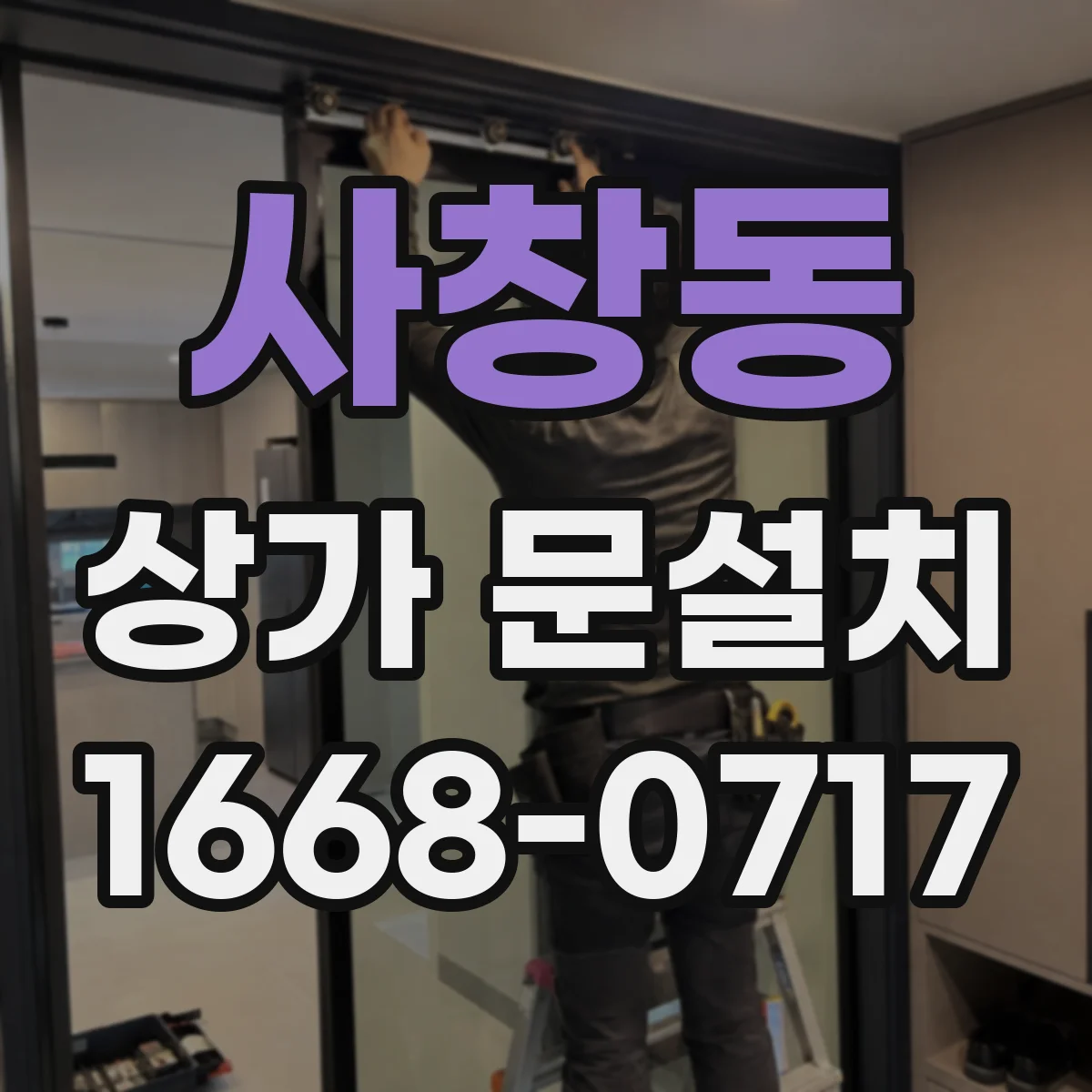 사창동 상가 문설치