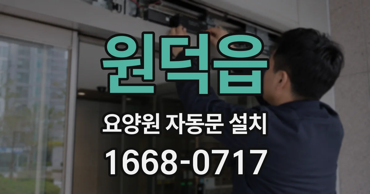원덕읍 요양원 자동문 설치