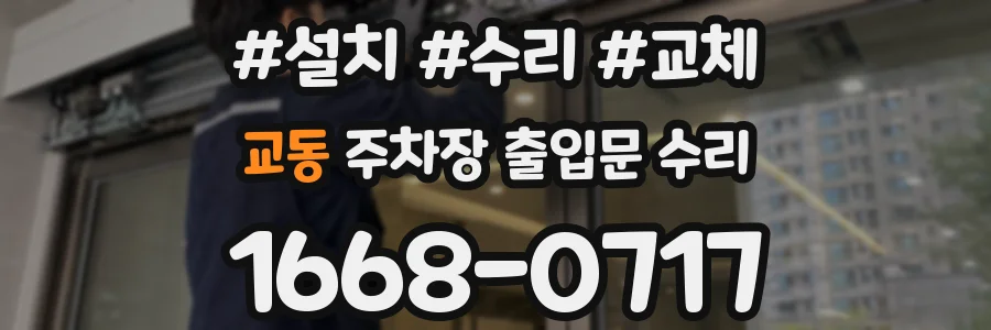 교동 주차장 출입문 수리